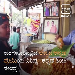 #Taste The Culture: All About Bengaluru Famous Hotel Kannada Tindi Kendra