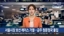 서울시장 보선 레이스 가열…금주 청문정국 돌입