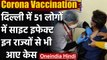 Corona Vaccination India : Delhi में वैक्सीन लगाने के बाद साइड इफेक्ट के 51 मामले | वनइंडिया हिंदी