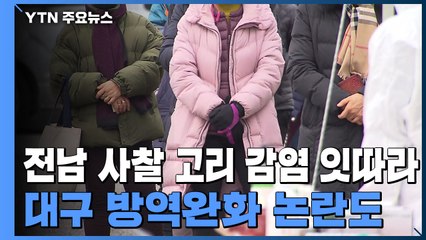 전남 사찰 고리 감염 잇따라...대구 방역조치 완화 논란도 / YTN
