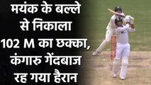 Ind vs Aus 4th Test: Mayank Agarwal wins hearts with a 102-metre six at brisbane| वनइंडिया हिंदी