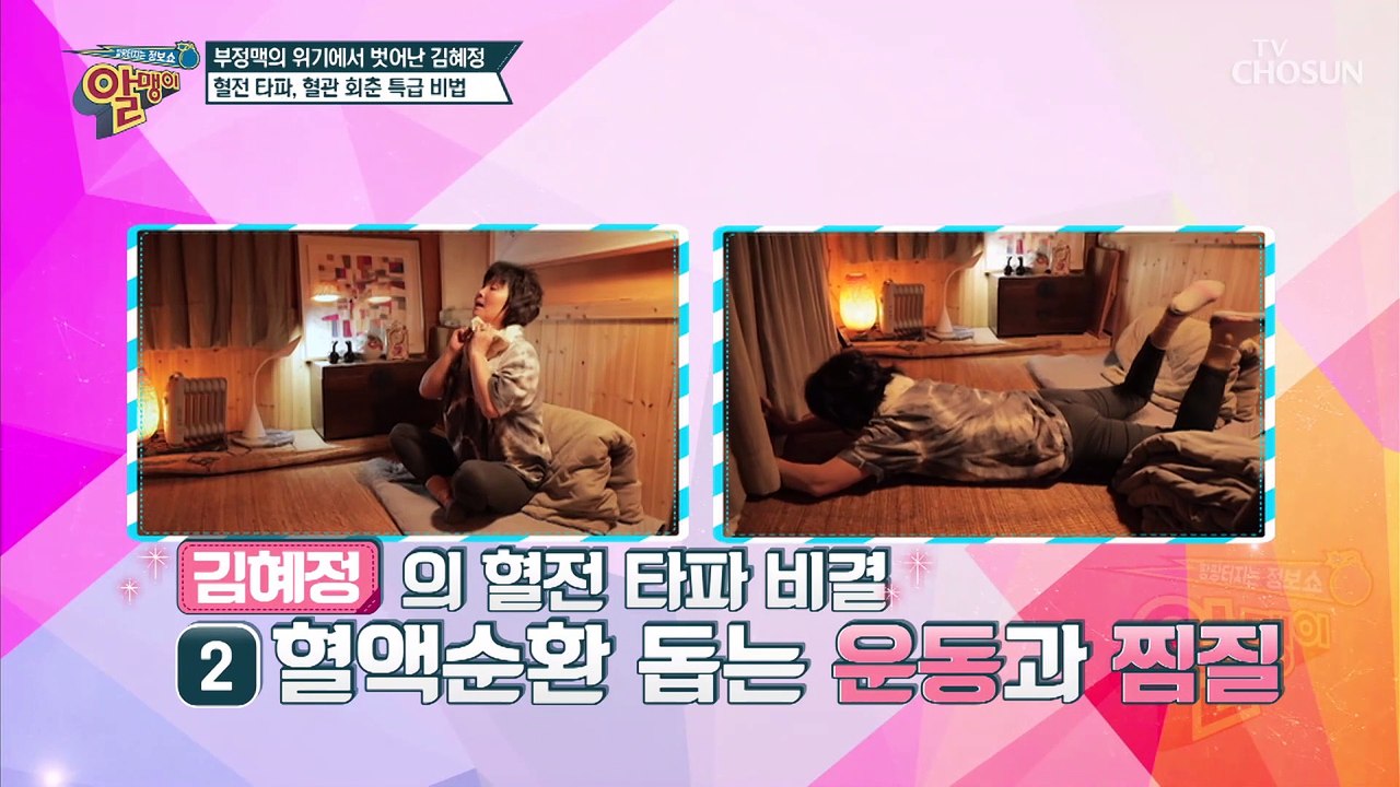 혈전 타파⚡ ‘혈관 회춘’ 생활 습관은? TV CHOSUN 20210117 방송