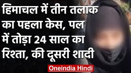 Himachal Pradesh में Triple Talaq का पहला केस, Wife को निकाला घर से फिर किया ये | वनइंडिया हिंदी