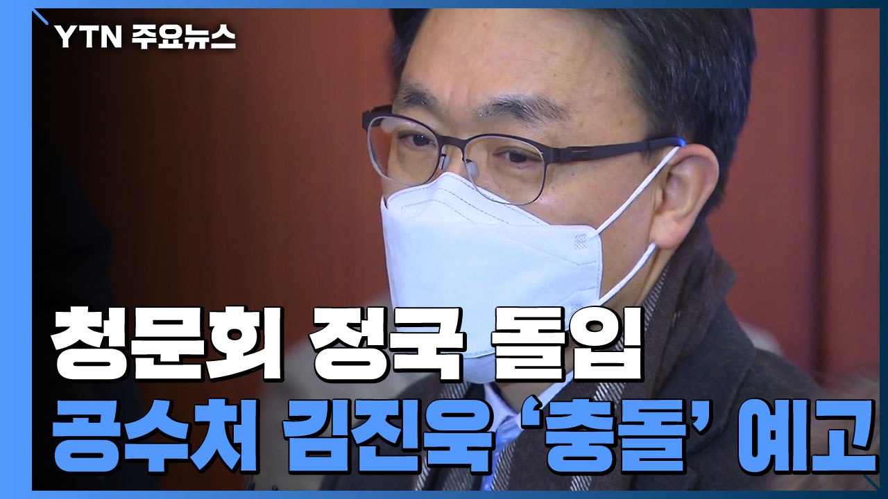 이번 주 청문회 정국 돌입...공수처 김진욱 '충돌' 예고 / YTN