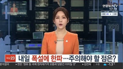 내일 폭설에 한파…주의해야 할 점은?