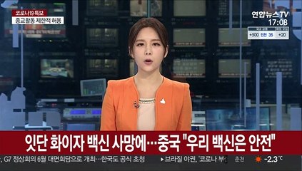 화이자 백신 사망 잇따르자…중국 "우리 백신은 안전"