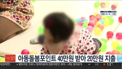 아동돌봄포인트 40만원 받아 20만원 지출