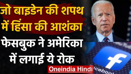 US : Joe Biden की शपथ में हिंसा की आशंका,FB ने हथियारों के विज्ञापन पर लगाई रोक | वनइंडिया हिंदी