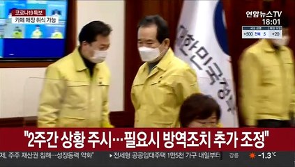 정총리 "2주간 상황 주시…필요시 방역조치 추가 조정"