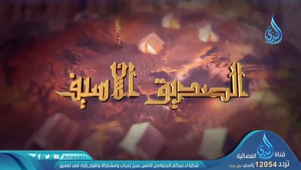 مال أبي بكر -ح7 - الصديق الأسيف - الشيخ محمد سعد الشرقاوي