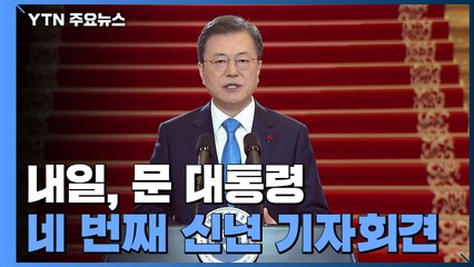 문 대통령 신년 기자회견 온·오프 동시 진행 / YTN