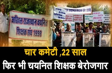 चार कमेटी ,22 साल, फिर भी चयनित शिक्षक बेरोजगार