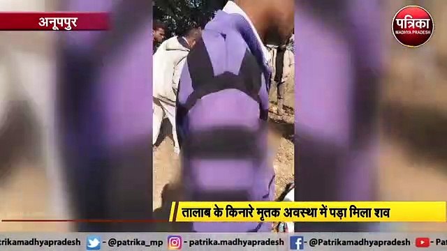 तालाब के किनारे मृतक अवस्था में पड़ा मिला शव