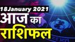 Aaj Ka Rashifal | Aaj Ka Rashifal Kumbh | 18January Rashifal 2021| Aaj Ka Rashifal Tula | राशिफल
