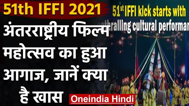 51th IFFI 2021: अंतराष्ट्रीय फिल्म महोत्सव का Goa में हुआ आगाज, जानें क्या है खास | वनइंडिया हिंदी