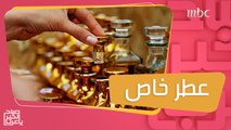 كيف تختار عطر مصنوع بشكل خاص كهدية لشخص مميز