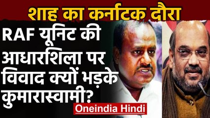 Amit Shah Karnataka Visit : RAF यूनिट की आधारशिला को लेकर HD Kumaraswamy भड़के | वनइंडिया हिंदी