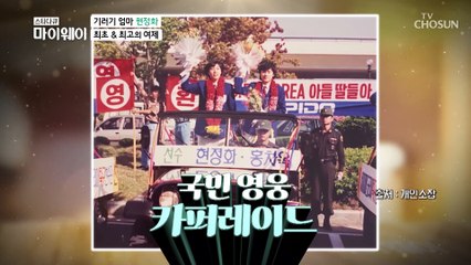 ✦화려했던✧ 탁구선수 현정화 여제의 과거 TV CHOSUN 20210117 방송