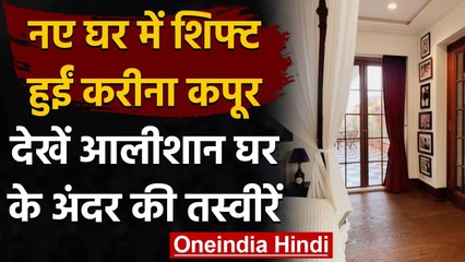 Kareena Kapoor khan और Saif ali khan हुए नए घर में Shift, शेयर की PHOTOS | वनइंडिया हिंदी