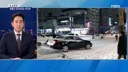 [뉴스추적] 세 가지 패턴 24시간 폭설…눈길 운전은 어떻게?