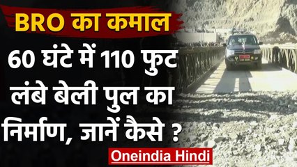 BRO ने किया कमाल 60 घंटे में पूरा किया 110 फुट लंबे Bailey Bridge का निर्माण, देखिए |वनइंडिया हिंदी