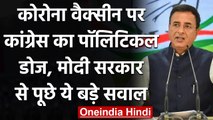 Coronavirus Vaccination India: Corona vaccine के Export पर Congress ने उठाए सवाल | वनइंडिया हिंदी