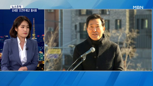 오세훈 '조건부 떼고' 서울시장 출마…박영선 출마 임박?