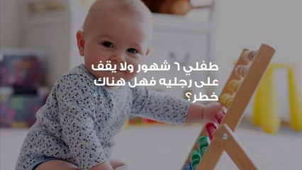 طفلي 6 شهور ولا يقف على رجليه فهل هناك خطر؟