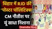 Bihar में Poster Politics, RJD दफ्तर के बाहर लगे पोस्टर में CM Nitish पर निशाना | वनइंडिया हिंदी