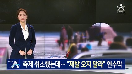 축제 취소했는데 ‘낚시꾼 점령’…“제발 오지 말라” 현수막