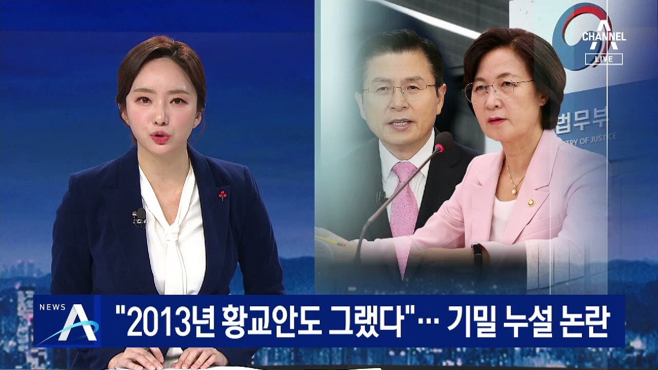 “2013년 황교안도 출금 조치했다”…秋 기밀 누설 논란