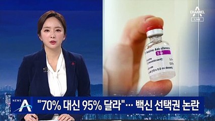 코로나 백신 선택권 논란…“이왕이면 70% 대신 95% 달라”