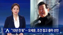 “10년 전 큰 빚”…오세훈, 조건 접고 서울시장 출마 선언