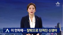 한파에 창밖으로 던져진 신생아…건물 사이 숨진 채 발견