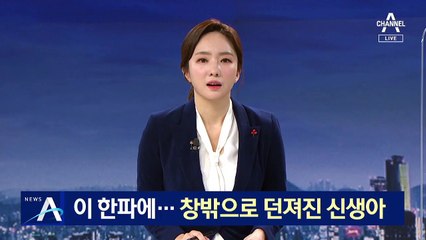 한파에 창밖으로 던져진 신생아…건물 사이 숨진 채 발견