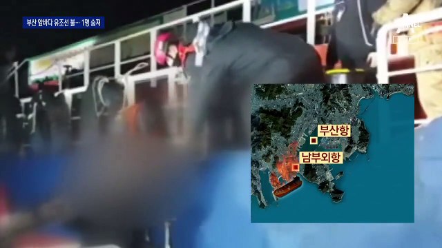부산 유조선 화재, 4시간 만에 진화…미얀마 선원 1명 숨져