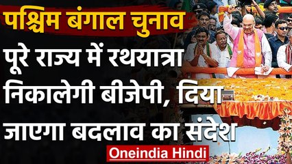 West Bengal Election: पूरे राज्य में रथयात्रा निकालेगी BJP, दिया जाएगा बदलाव का संदेश|वनइंडिया हिंदी