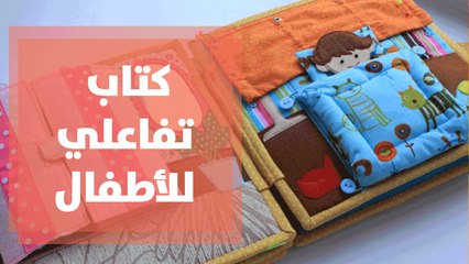 كتاب تفاعلي للأطفال يحتوي على نشاطات متعددة