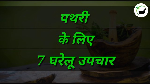 पथरी के लिए घरेलू उपचार || Home remedies for appendicitis || पथरी के लिए आयुर्वेदिक घरेलू उपाय || आयुर्वेदिक घरेलू उपाय || Ayurvedic Dawa