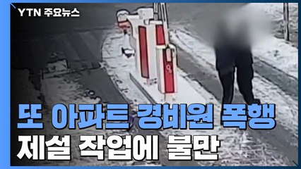 "왜 이쪽으로 눈 치우냐"...또 아파트 경비원 폭행 / YTN