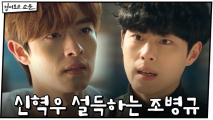 신혁우 찾아가 설득하는 조병규 "너도 알잖아, 아버지 위험하다는 거"