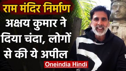 Descargar video: Ram Mandir Construction: Akshay Kumar ने दिया चंदा, कहा- उम्मीद है आप भी जुड़ेंगे | वनइंडिया हिंदी