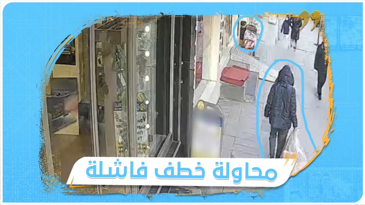 بوضعه في كيس.. شخص مجهول يحاول خطف طفل سوري عمره 5 أعوام في #إسطنبول
