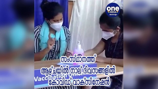 കേരളം; സംസ്ഥാനത്ത് ആഴ്ചയില്‍ നാല് ദിവസങ്ങളില്‍ കോവിഡ് വാക്‌സിനേഷന്‍