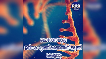 കേരളം; കൊറോണയുടെ ജനിതക ശ്രേണീകരണത്തിന് ഒരുങ്ങി കേരളവും