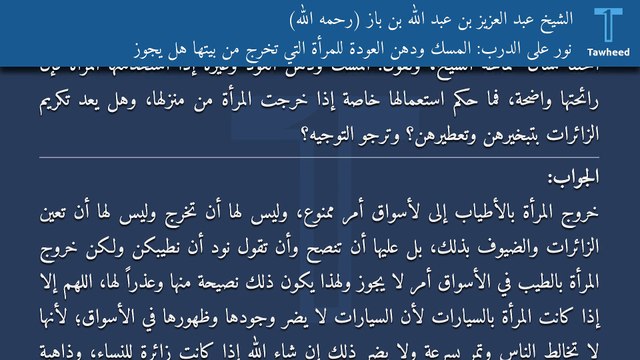 نور على الدرب: المسك ودهن العودة للمرأة التي تخرج من بيتها هل يجوز - الشيخ عبد العزيز بن عبد الله بن باز (رحمه الله)