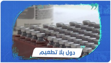 مع بدء دوران عجلة الحصول على لقاح #كورونا.. تعرَّف إلى دول عربية لم تَحظَ به حتى الآن