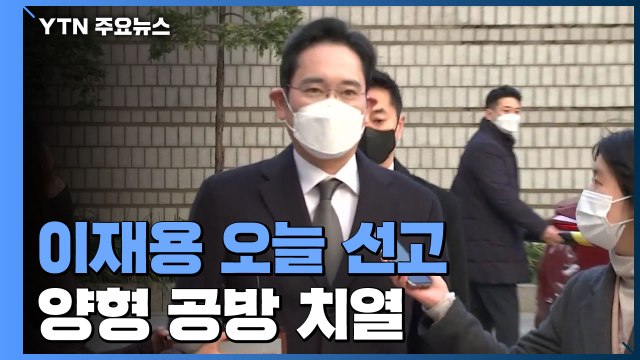 '이재용 국정농단' 파기환송심 오늘 선고...쏠리는 시선 / YTN