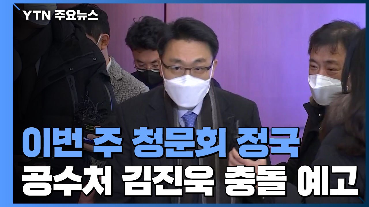 이번 주 청문회 정국 돌입...공수처 김진욱 '충돌' 예고 / YTN