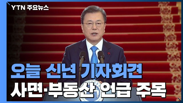문 대통령 신년 기자회견 온·오프 동시 진행 / YTN